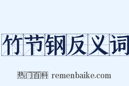 竹节钢反义词是什么意思的图片